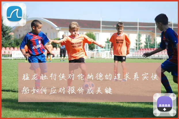 猛龙独行侠对伦纳德的追求真实快船如何应对报价成关键