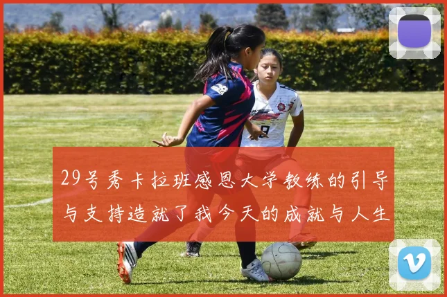 29号秀卡拉班感恩大学教练的引导与支持造就了我今天的成就与人生转折