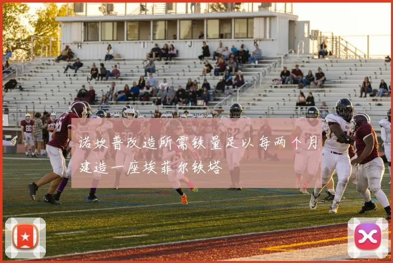 诺坎普改造所需铁量足以每两个月建造一座埃菲尔铁塔
