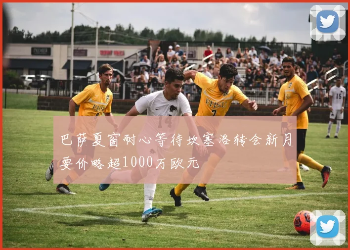 巴萨夏窗耐心等待坎塞洛转会新月要价略超1000万欧元
