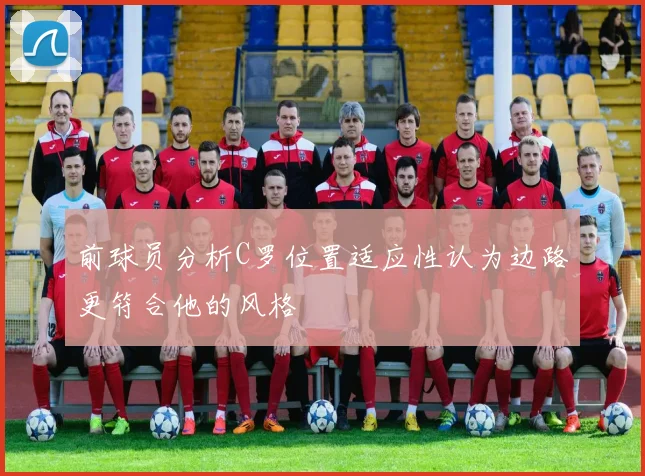 前球员分析C罗位置适应性认为边路更符合他的风格